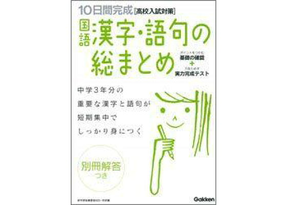 楽天ブックス 国語漢字 語句の総まとめ 高校入試対策 学習研究社 本 楽天ブックス 国語漢字 語句の総まとめ 高校入試対策 学習研究社 本